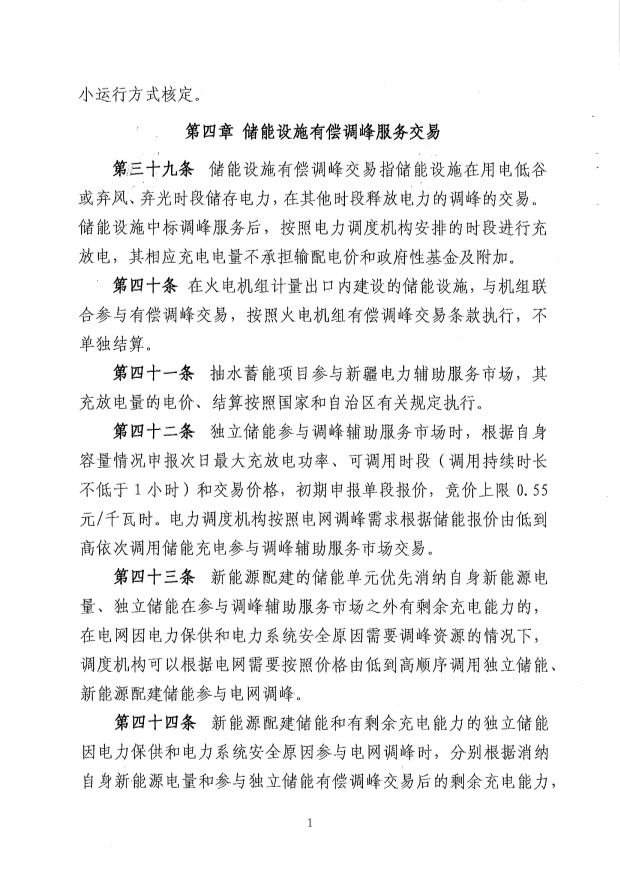 新疆电力辅助服务市场运营规则征意见：储能调频申报价0-15元/MW、容量补偿5元/MW