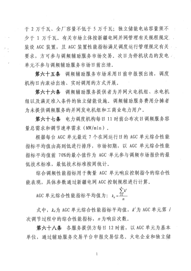 新疆电力辅助服务市场运营规则征意见：储能调频申报价0-15元/MW、容量补偿5元/MW