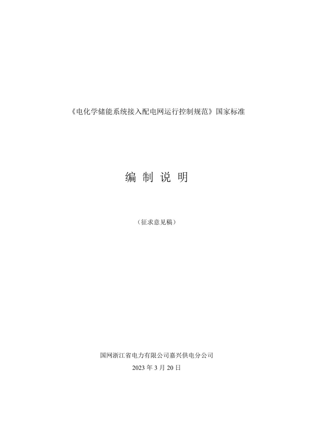 国家标准《电化学储能系统接入配电网运行控制规范》征求意见稿！