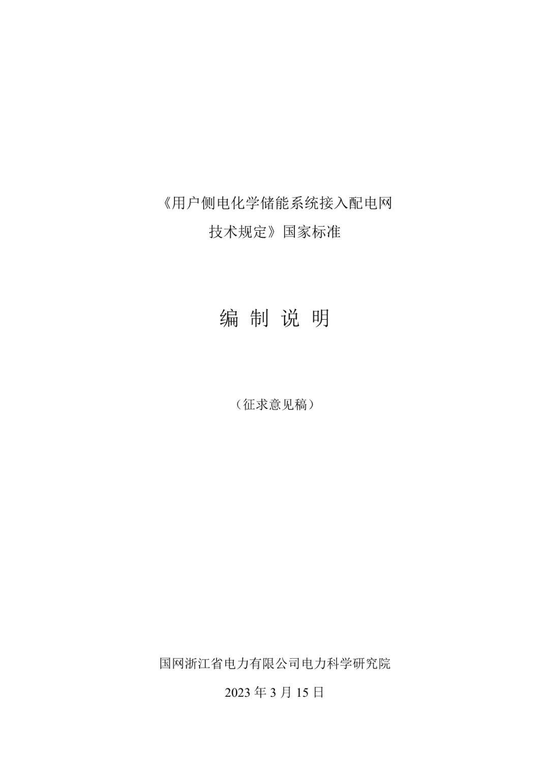 国家标准《用户侧电化学储能系统接入配电网技术规定》征求意见稿