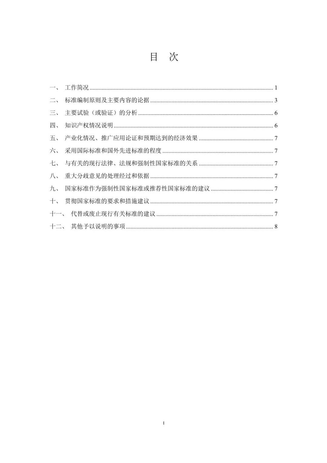 国家标准《用户侧电化学储能系统接入配电网技术规定》征求意见稿