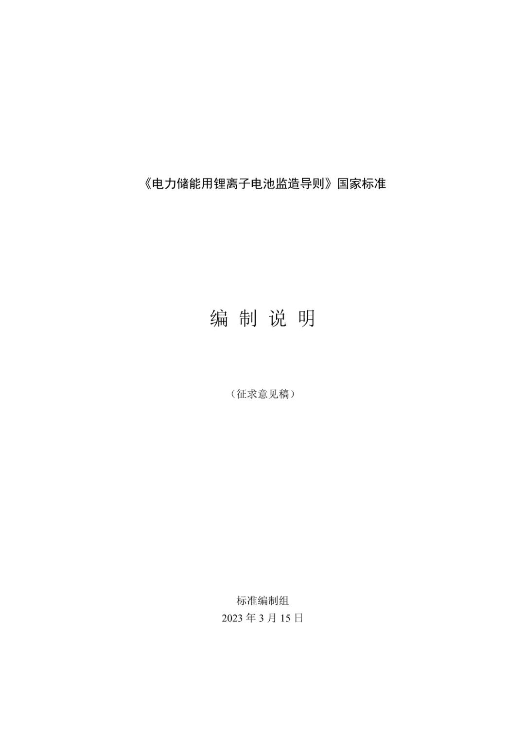 国家标准《电力储能用锂离子电池监造导则》征求意见！