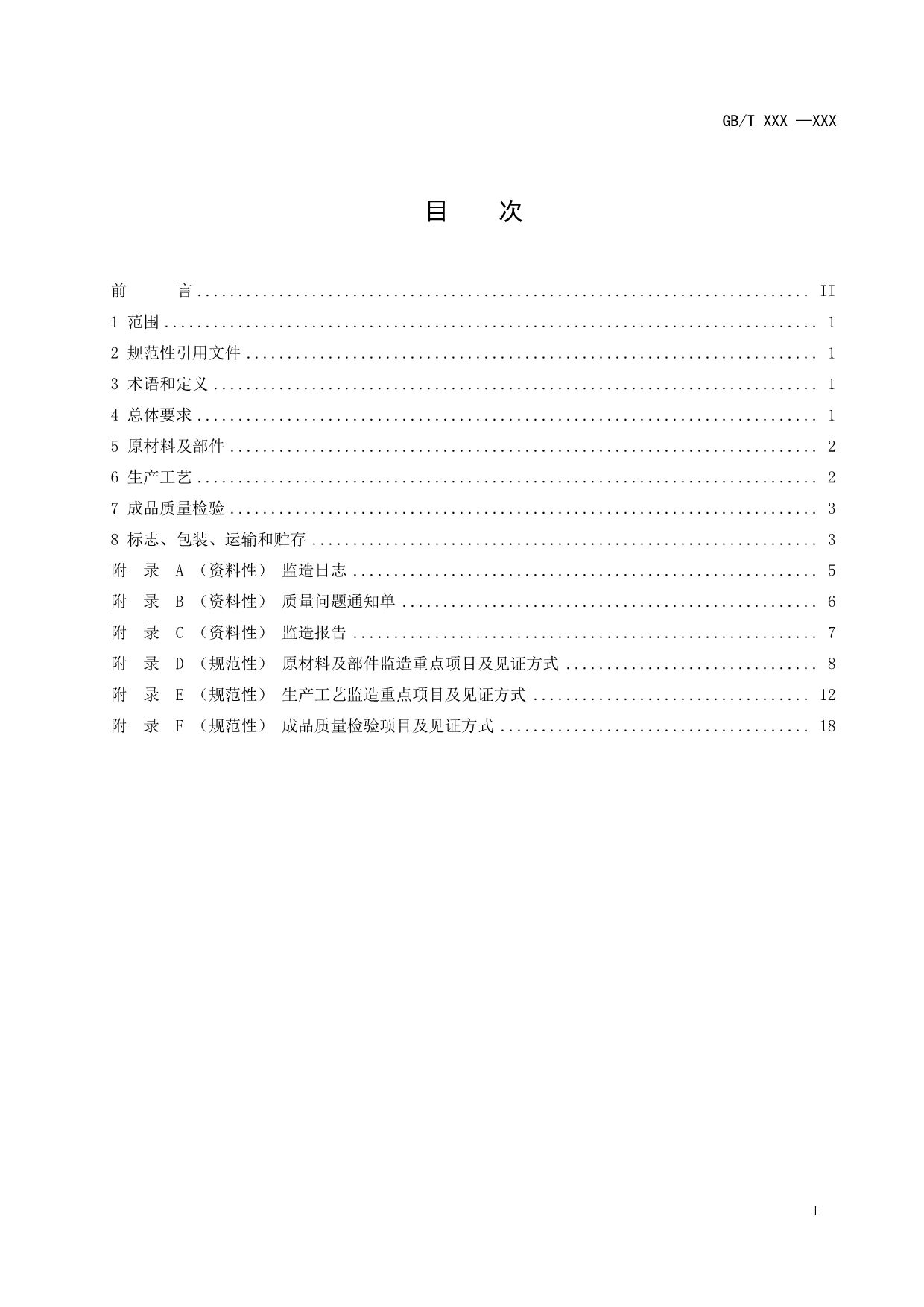 国家标准《电力储能用锂离子电池监造导则》征求意见！