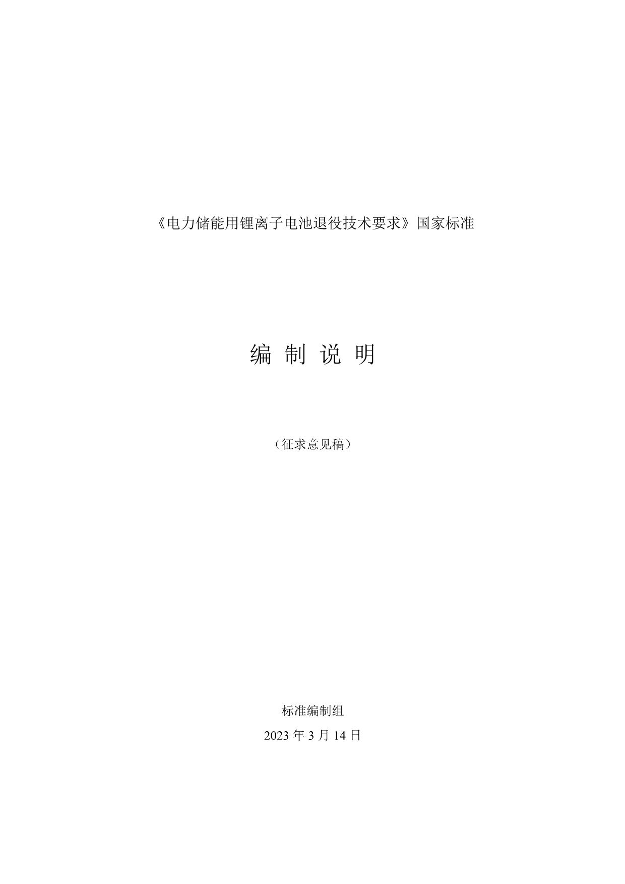 跌落/倾倒应退役？国标《电力储能用锂离子电池退役技术要求》征求意见！