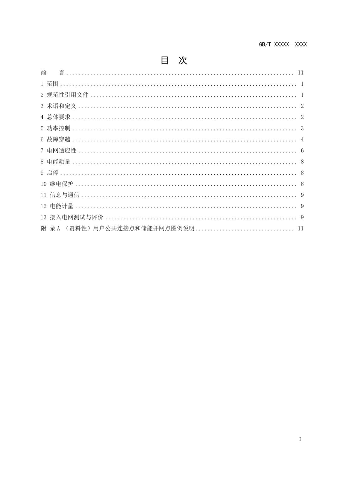 国家标准《用户侧电化学储能系统接入配电网技术规定》征求意见稿