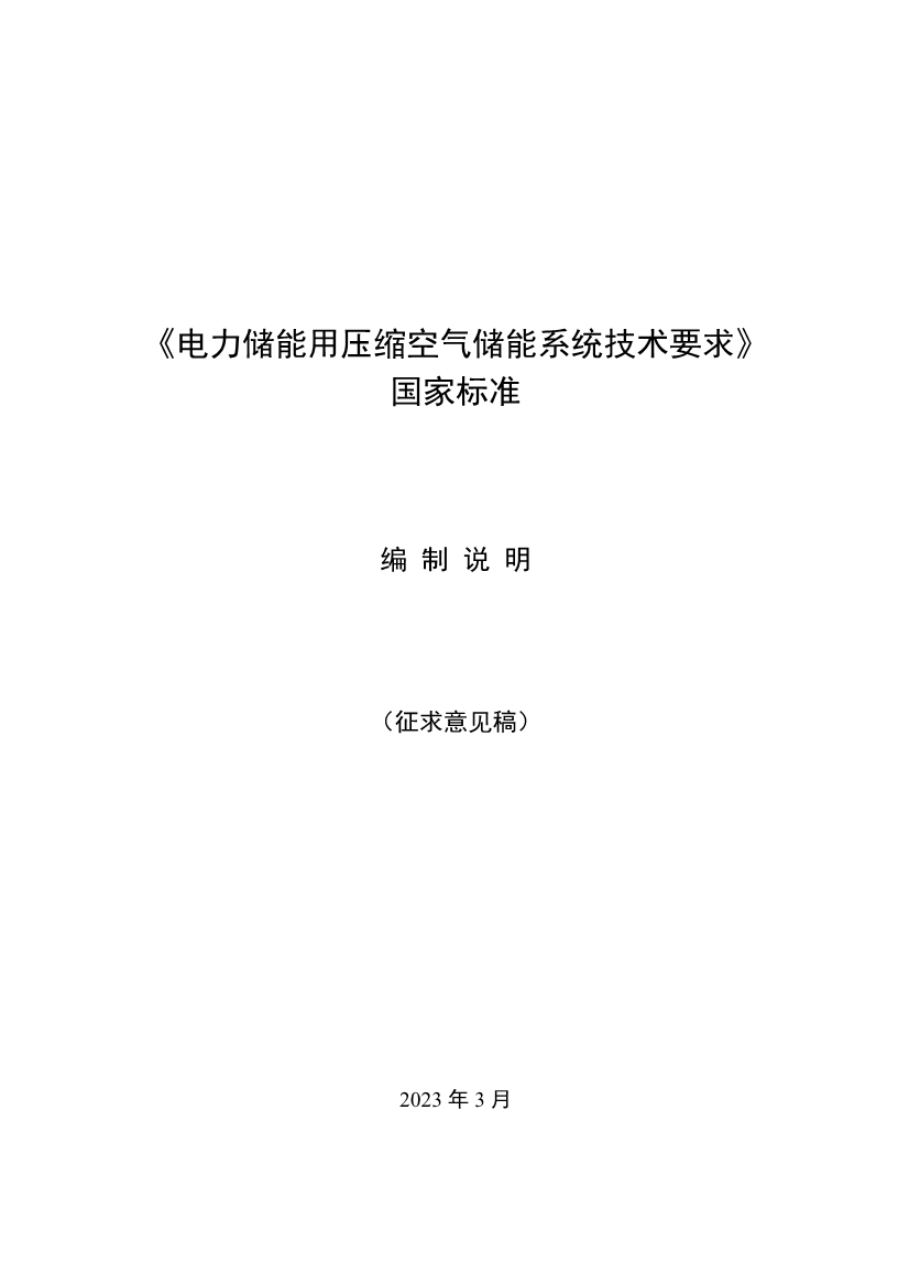 国家标准《电力储能用压缩空气储能系统技术要求》征求意见！