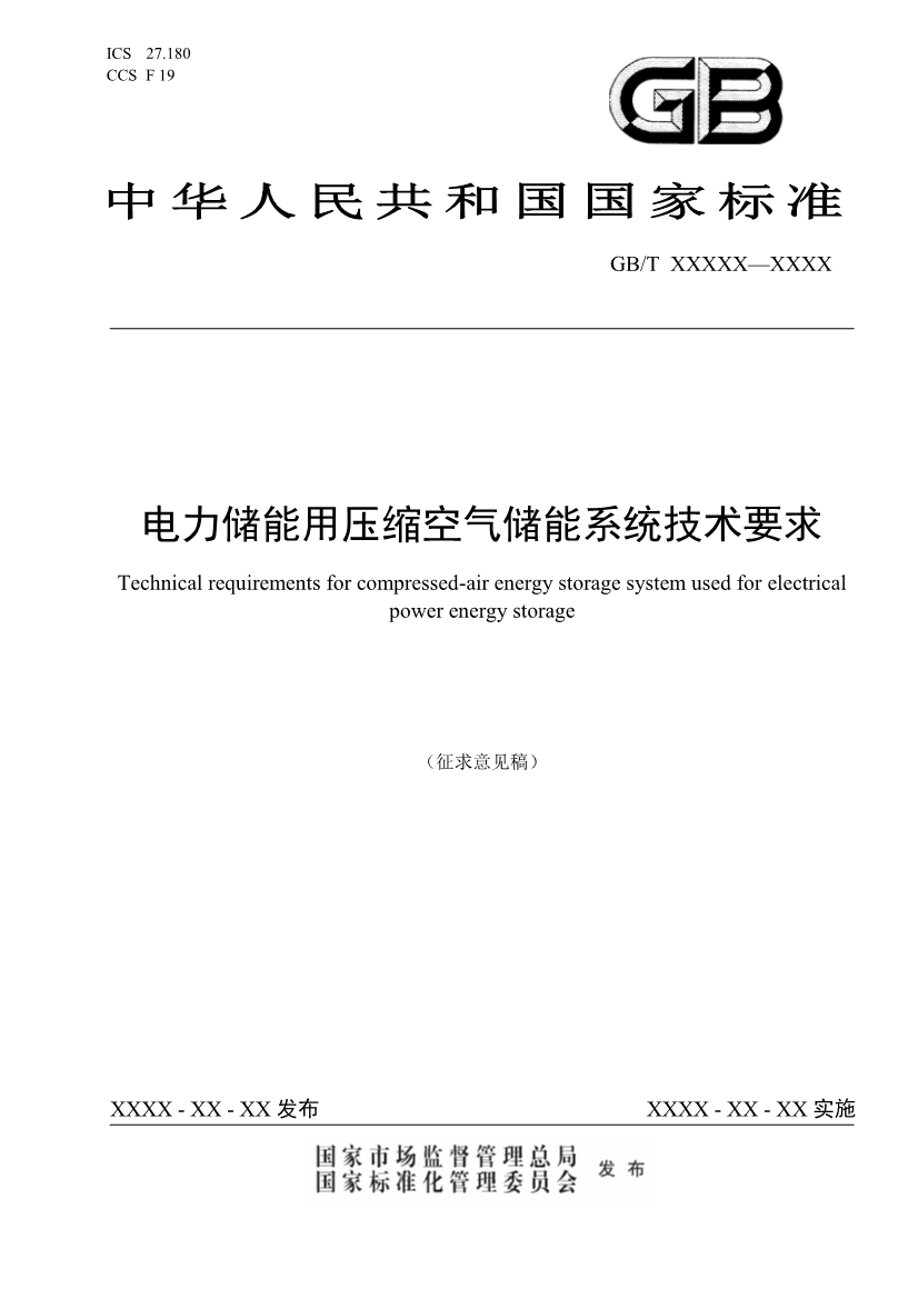 国家标准《电力储能用压缩空气储能系统技术要求》征求意见！