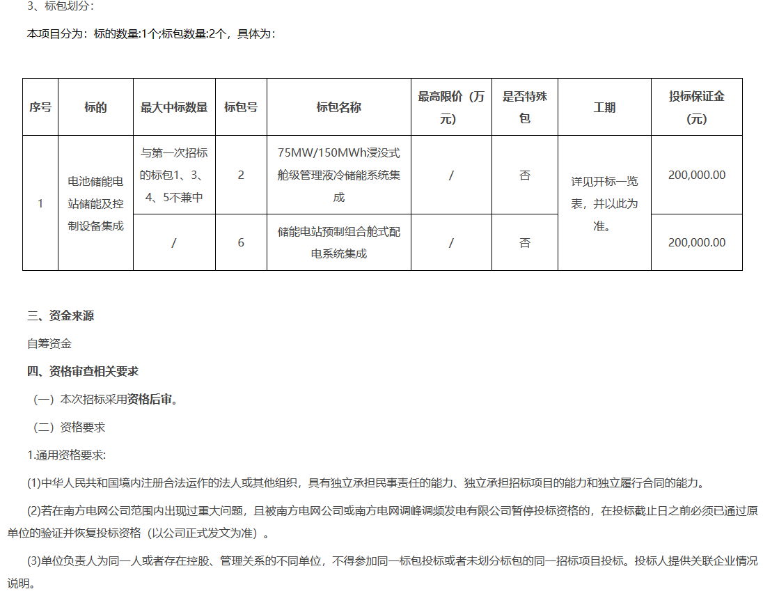 储能招标丨75MW/150MWh！南网广东独立储能电站浸没式舱级管理液冷储能系统集成招标