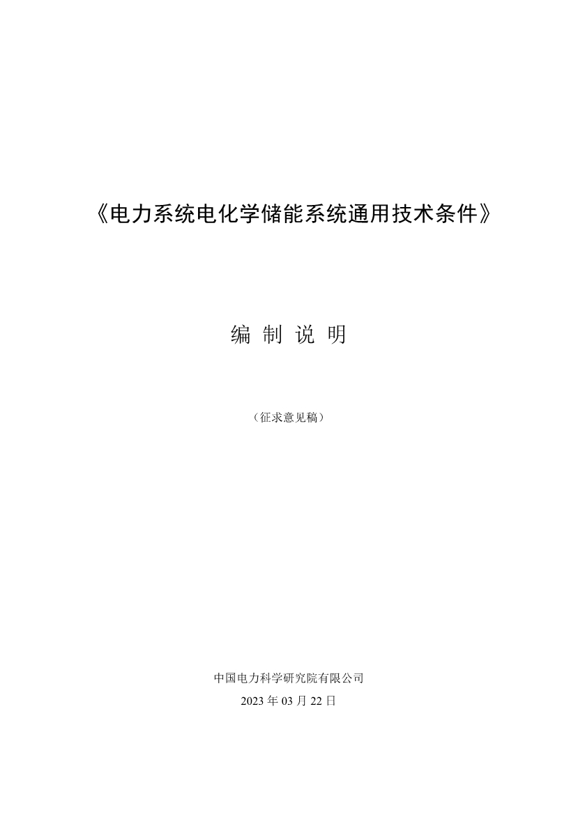 国家标准《电力系统电化学储能系统通用技术条件》征求意见！