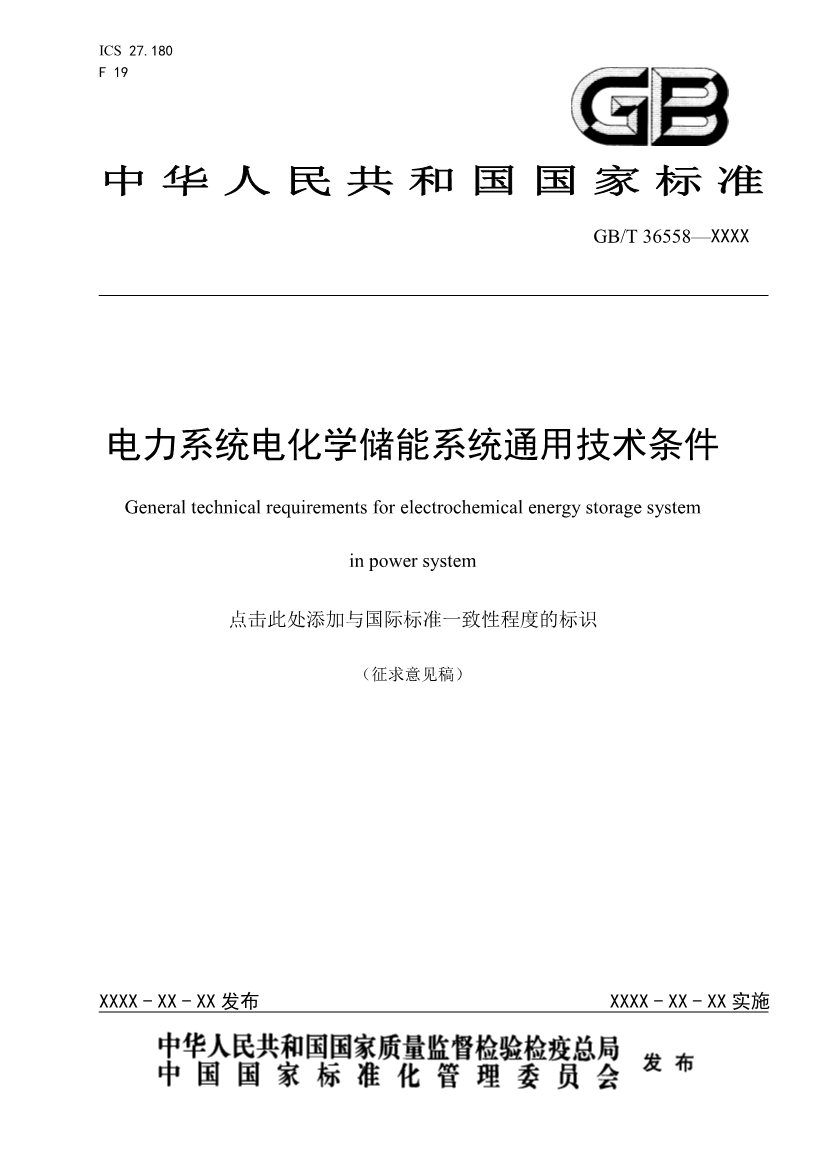 国家标准《电力系统电化学储能系统通用技术条件》征求意见！