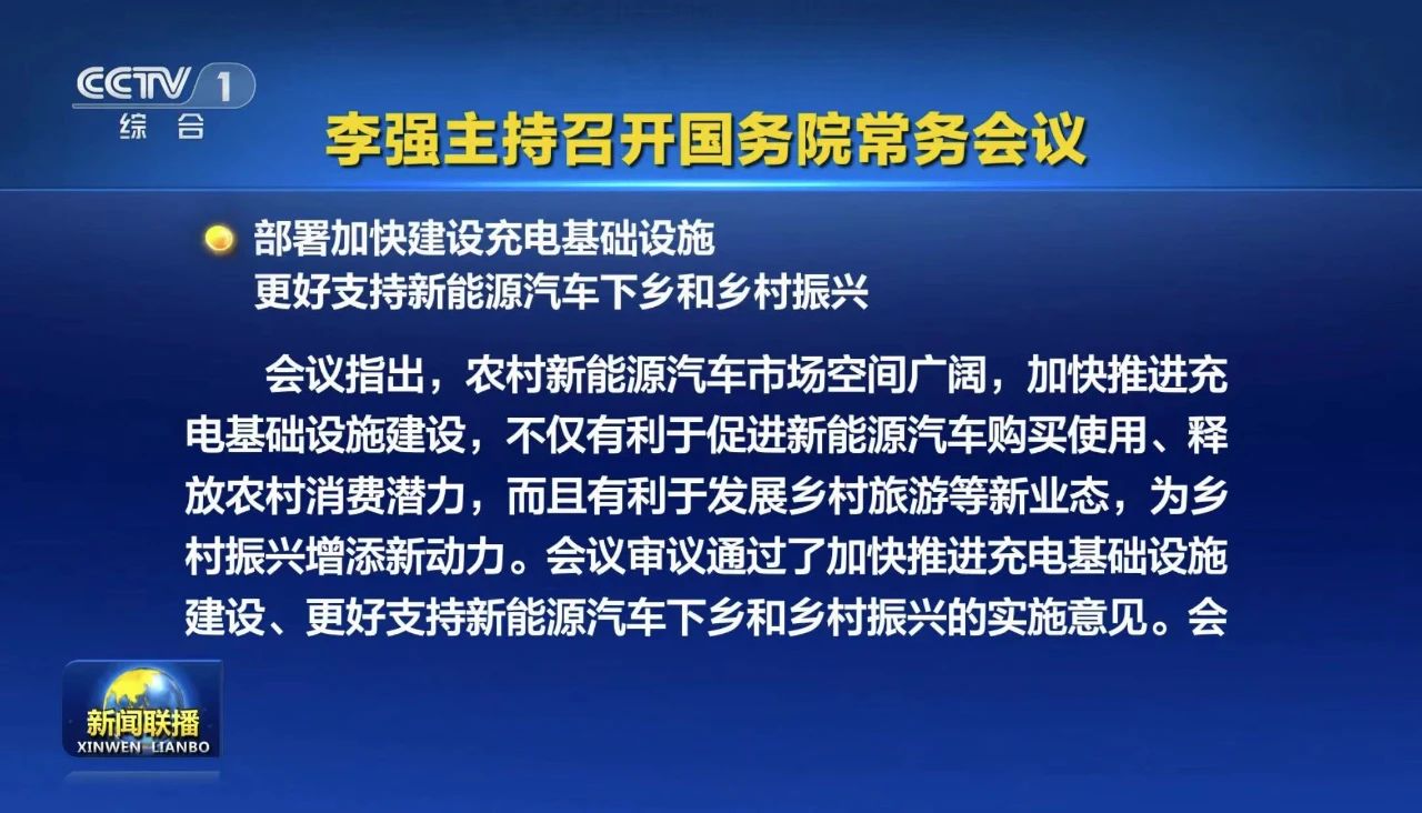 国务院会议：部署加快建设充电基础设施 更好支持新能源汽车下乡