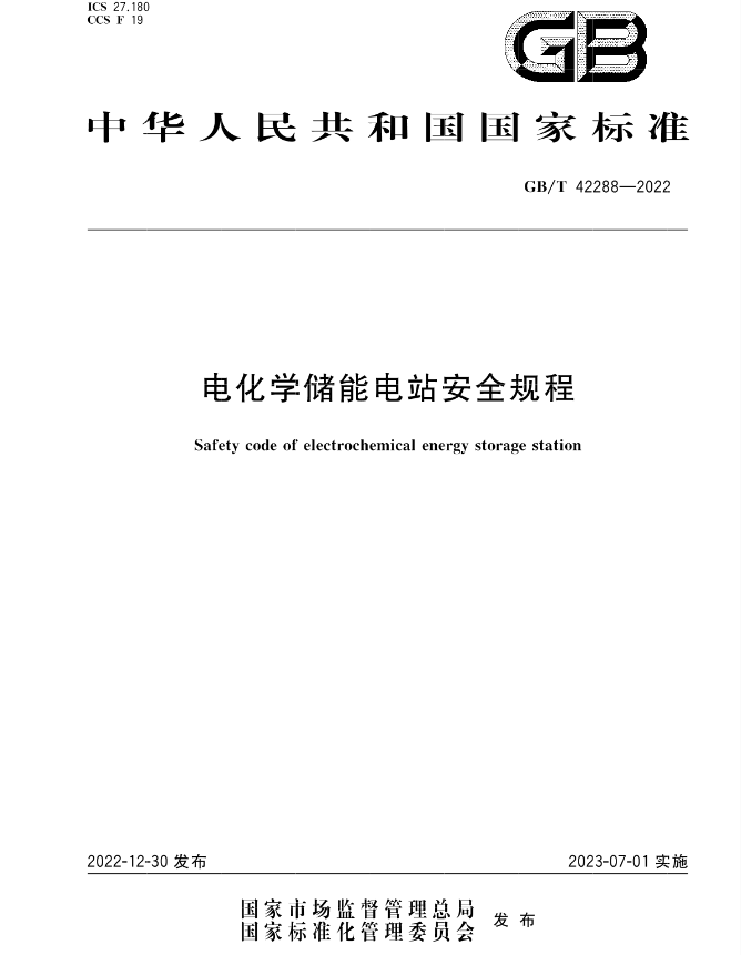 储能安全新国标！《电化学储能电站安全规程》7月1日实施！