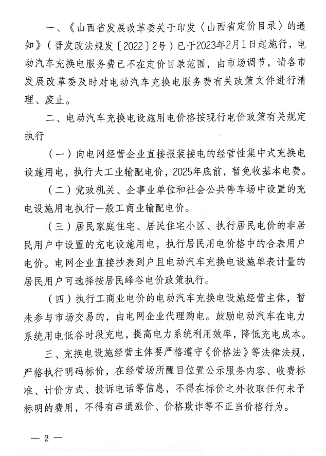 不得串通涨价！山西印发有关电动汽车充换电服务费及用电价格有关事项通知