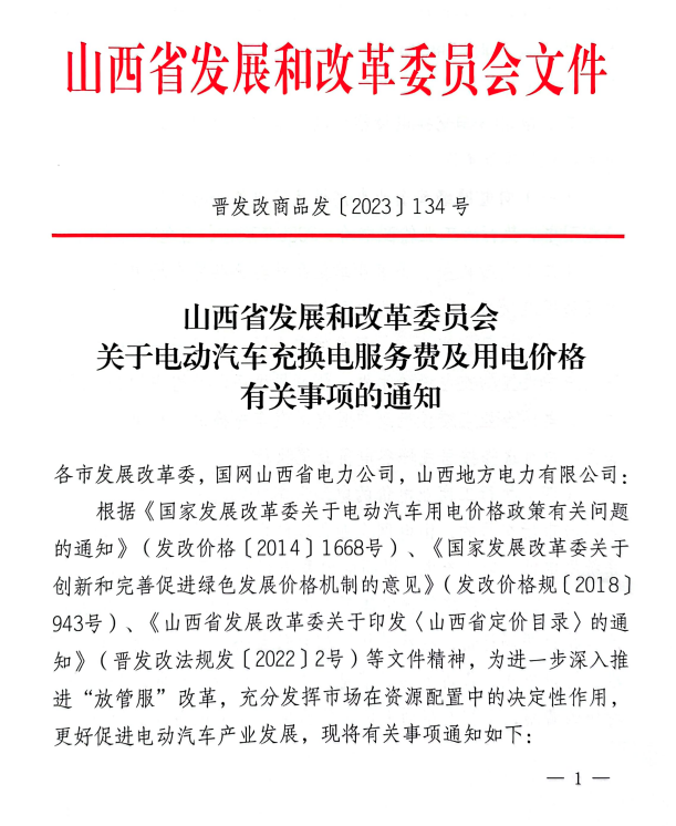 不得串通涨价！山西印发有关电动汽车充换电服务费及用电价格有关事项通知