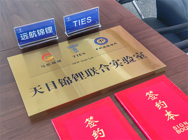 远航锦锂、TIES签约！共同研发储能专用电芯！