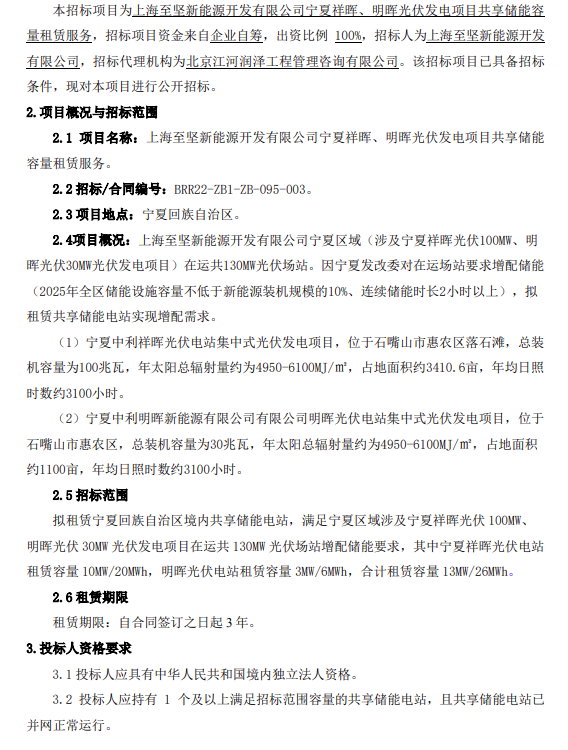 储能招标丨13MW/26MWh！宁夏祥晖、明晖光伏项目共享储能容量租赁服务招标