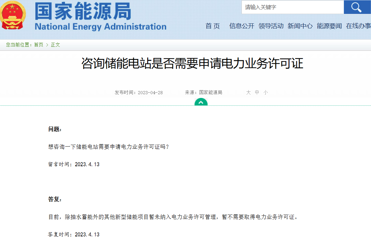 国家能源局：除抽水蓄能外其他新型储能项目暂不需要取得电力业务许可证