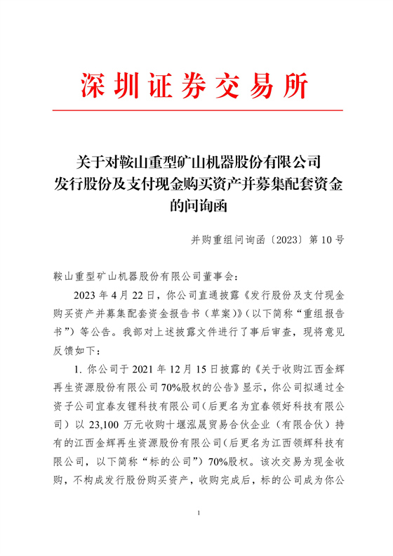 深交所下发关注函！鞍重股份收购锂云母公司受阻