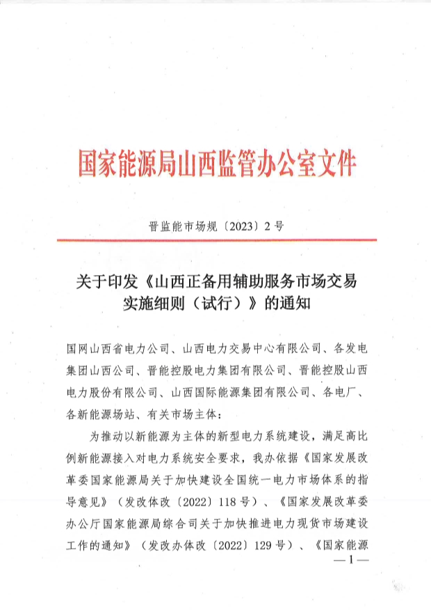 储能可参与 最高100元/MWh！山西正备用辅助服务市场交易实施细则（试行）印发