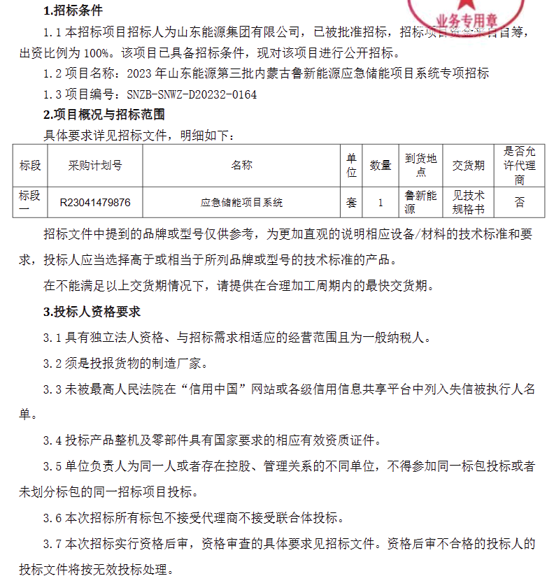 储能招标丨2023年山东能源第三批内蒙古鲁新能源应急储能项目系统专项招标