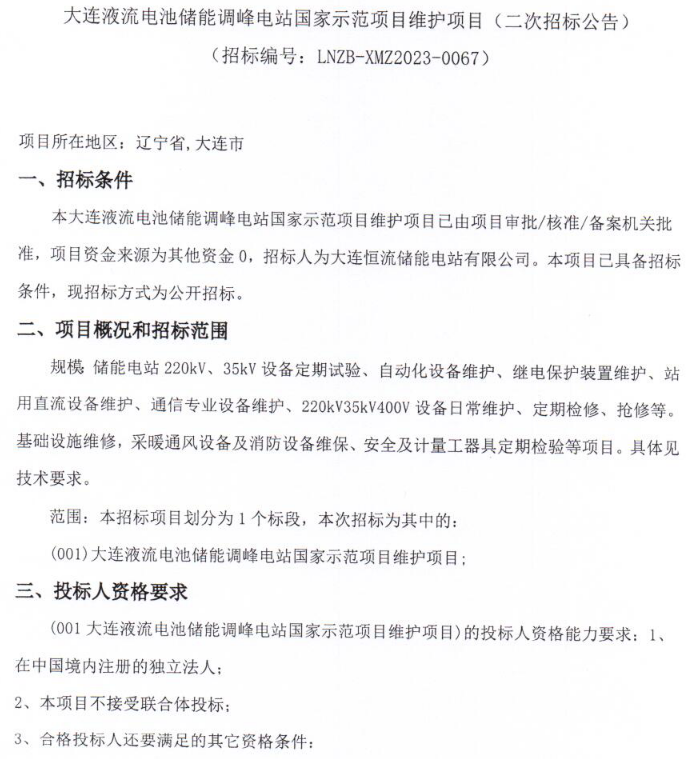 储能招标丨大连液流电池储能调峰电站国家示范项目维护项目二次招标！