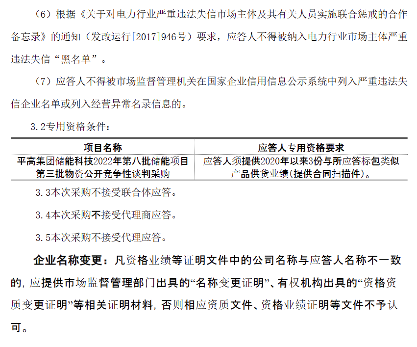 平高储能竞争性谈判采购：20套储能消防灭火系统+72套储能热管理设备+22套预制舱体等！