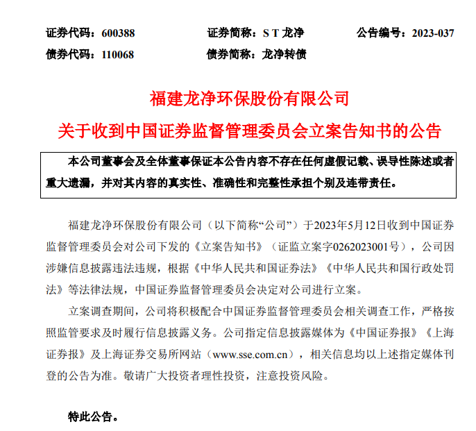 突发！ST龙净因涉嫌信息披露违法违规 被证监会立案