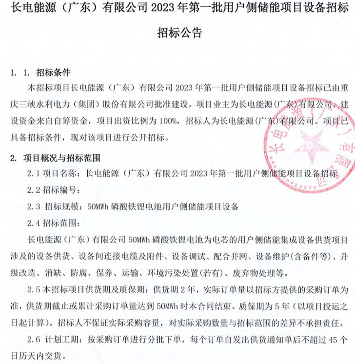 储能招标丨50MWh！长电能源2023年第一批用户侧储能项目设备招标