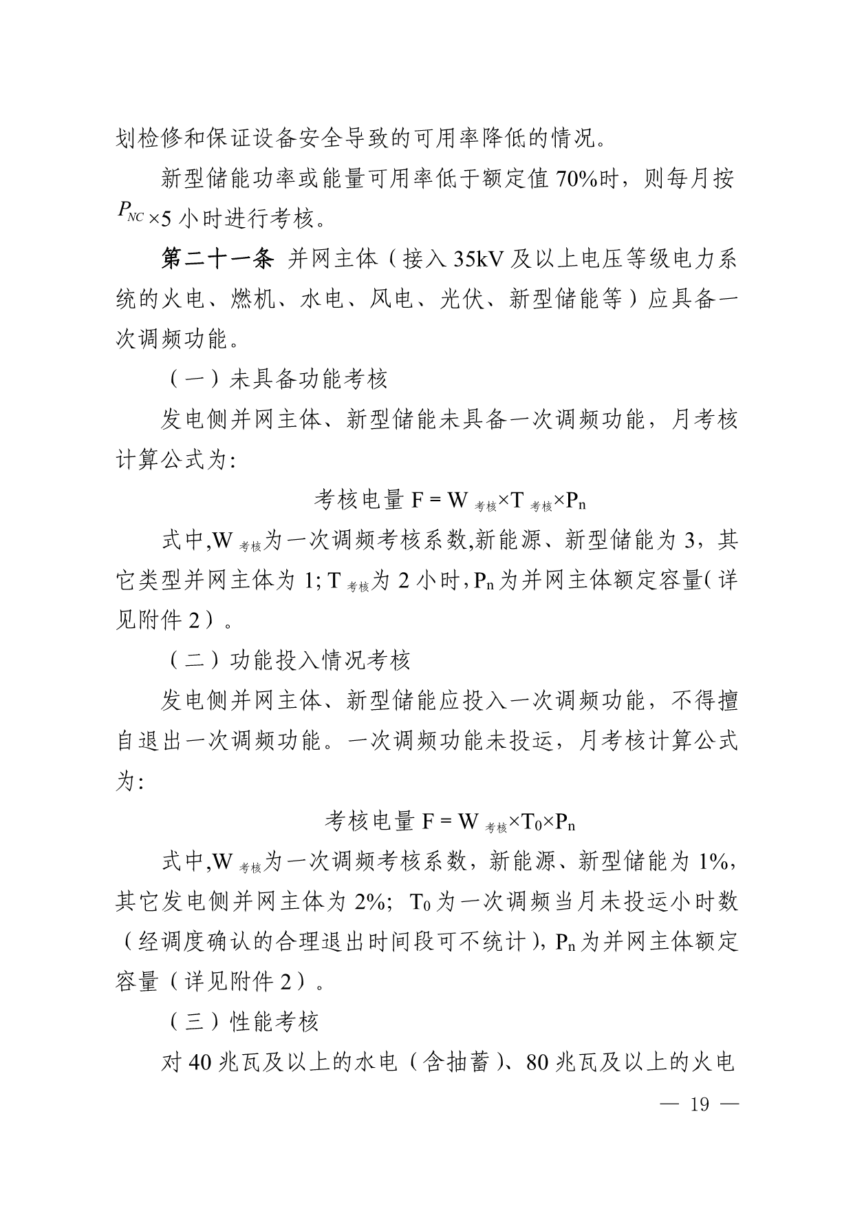 华中区域“两个细则”：储能调峰最高补偿300元/MWh 一次调频最高补偿600元/MWh