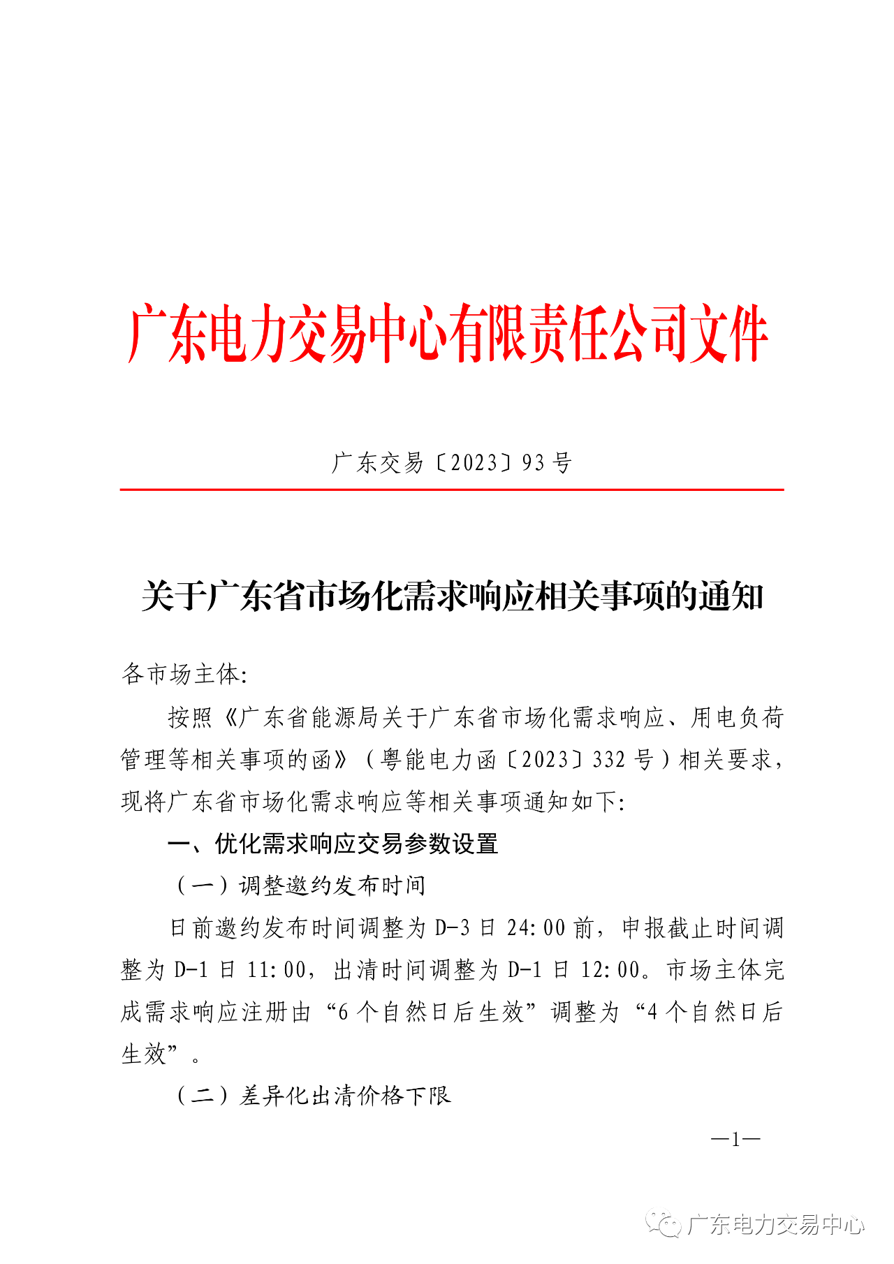 广东省市场化需求响应：灵活避峰需求响应补偿按1.5元/kWh执行