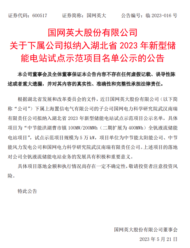 100MW/200MWh！国网英大下属公司拟纳入湖北省2023新型储能电站试点名单