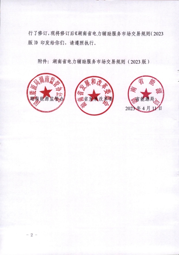 湖南电力辅助服务市场交易规则2023版：独立储能并网不小于5MW/10MWh