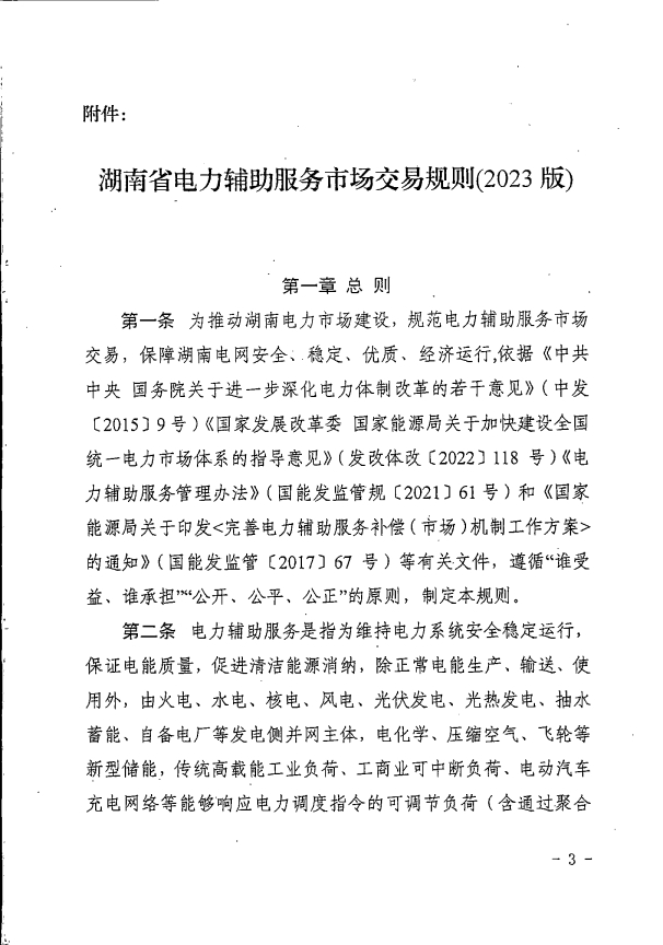 湖南电力辅助服务市场交易规则2023版：独立储能并网不小于5MW/10MWh