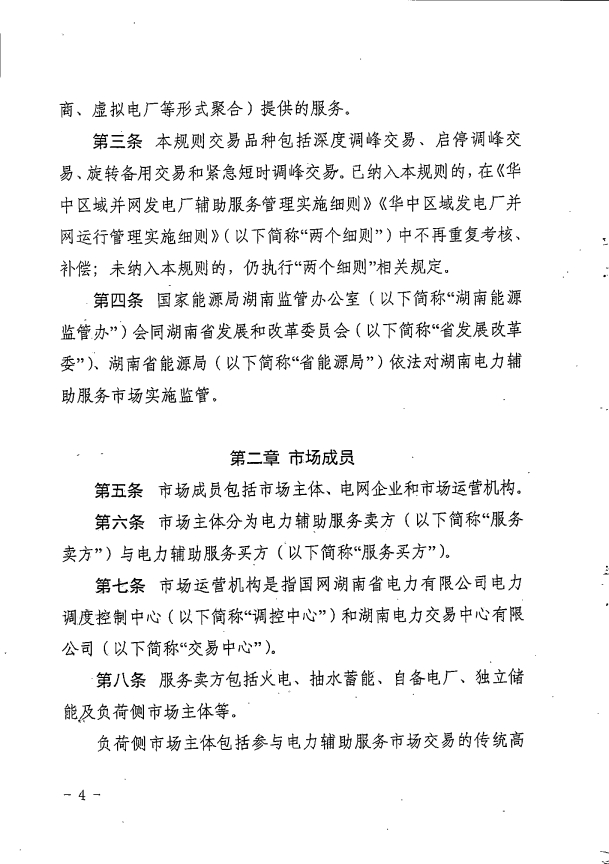 湖南电力辅助服务市场交易规则2023版：独立储能并网不小于5MW/10MWh