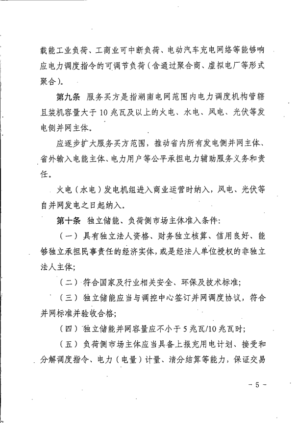 湖南电力辅助服务市场交易规则2023版：独立储能并网不小于5MW/10MWh