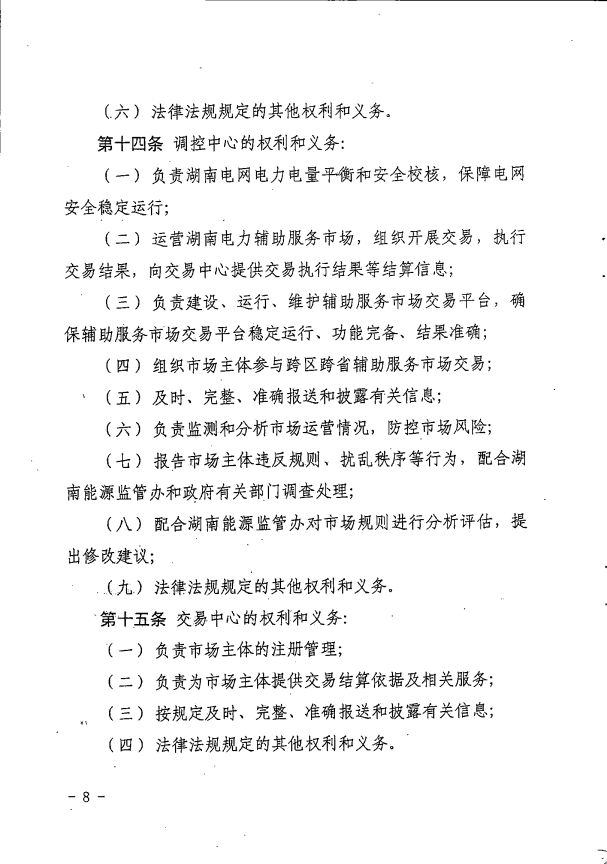 湖南电力辅助服务市场交易规则2023版：独立储能并网不小于5MW/10MWh