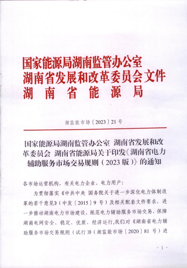 湖南电力辅助服务市场交易规则2023版：独立储能并网不小于5MW/10MWh