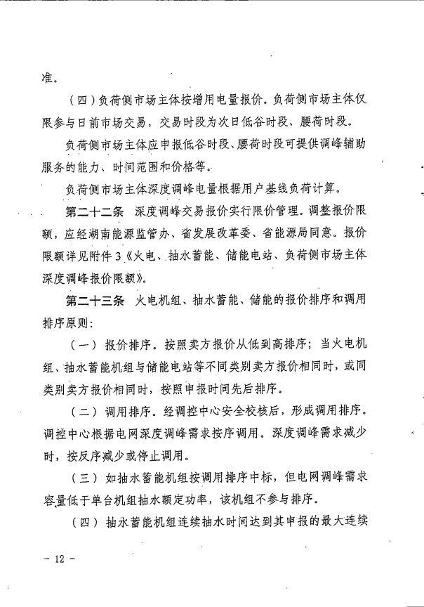 湖南电力辅助服务市场交易规则2023版：独立储能并网不小于5MW/10MWh