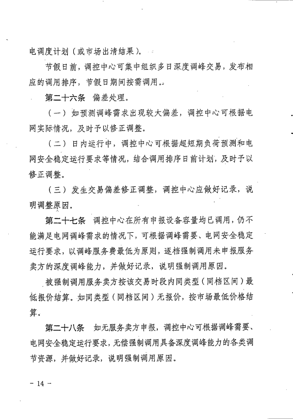 湖南电力辅助服务市场交易规则2023版：独立储能并网不小于5MW/10MWh