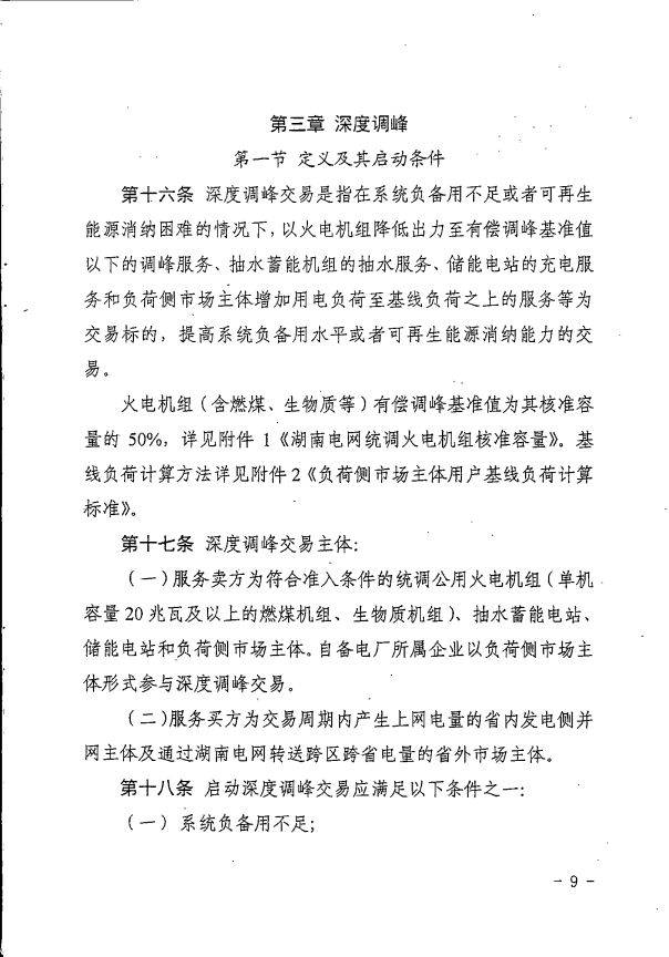 湖南电力辅助服务市场交易规则2023版：独立储能并网不小于5MW/10MWh