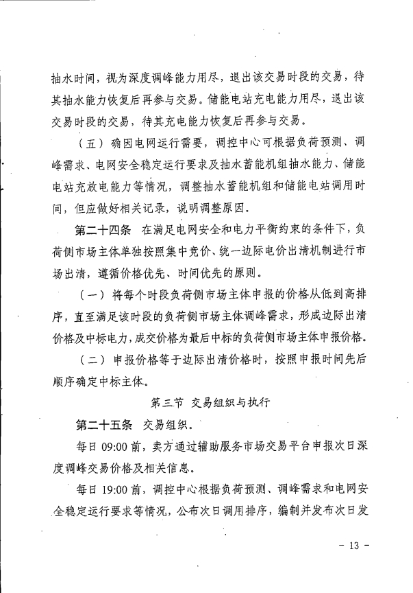 湖南电力辅助服务市场交易规则2023版：独立储能并网不小于5MW/10MWh