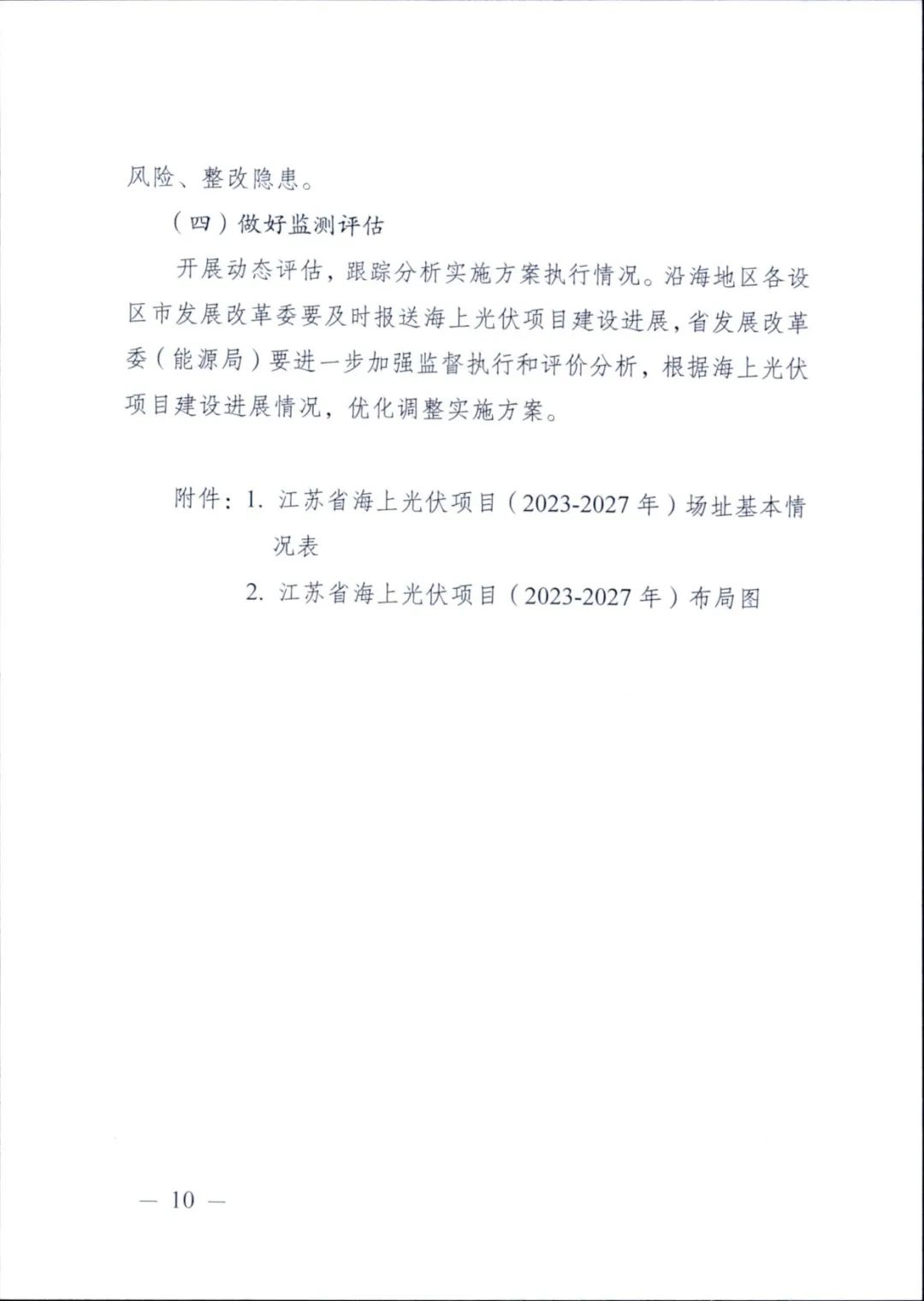 12.65GW光伏、储能不低于10%/2h！江苏海上光伏开发建设方案印发！