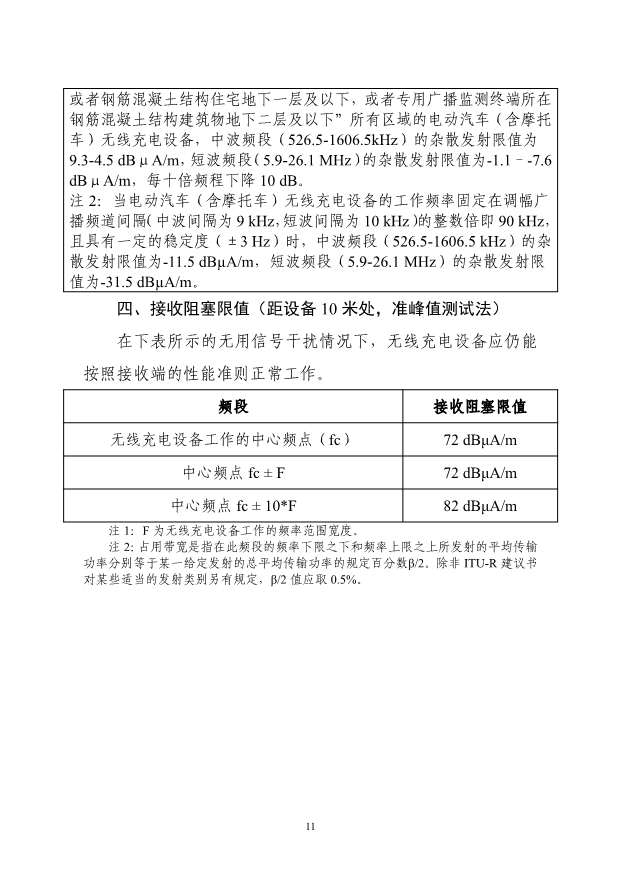 适用于电动汽车！工信部印发无线充电设备无线电管理暂行规定