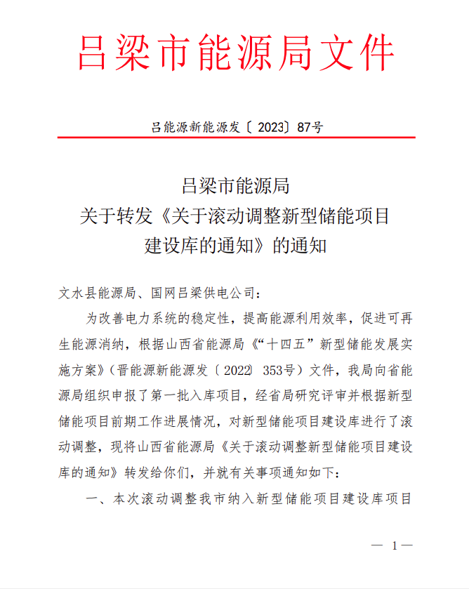 200MW/100.83MWh！山西吕梁新型储能项目库新增一独立混合储能项目