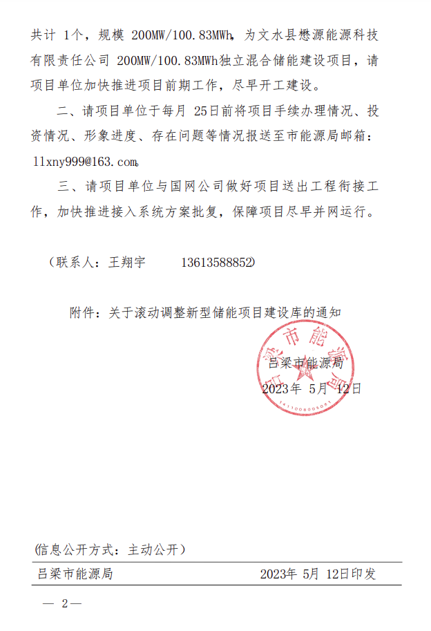 200MW/100.83MWh！山西吕梁新型储能项目库新增一独立混合储能项目