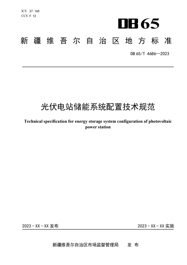 明确储能安全等要求！《光伏电站储能系统配置技术规范》征求意见！