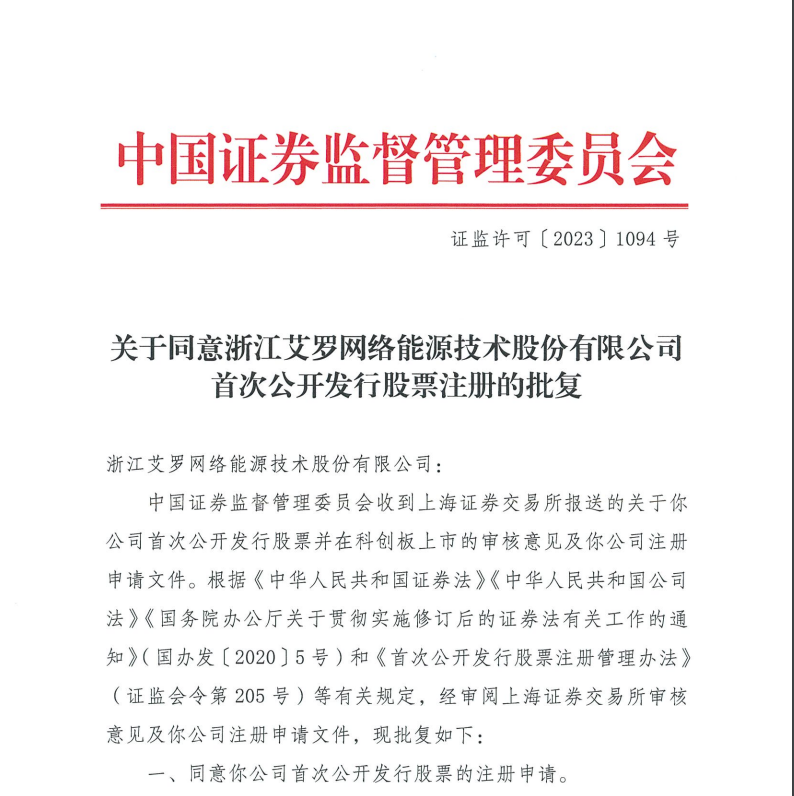 艾罗能源通过科创板IPO注册 2022年度<a href=http://uvys.net/ target=_blank class=infotextkey>储能</a>营收46亿元