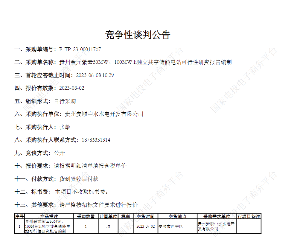 储能招标丨国家电投贵州金元紫云50MW/100MWh储能电站可行性研究报告编制竞争性谈判公告