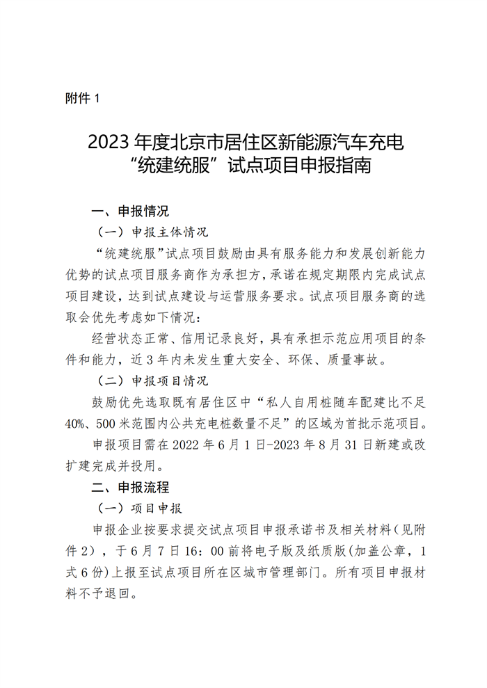 申报指南！北京市居住区新能源汽车充电试点方案