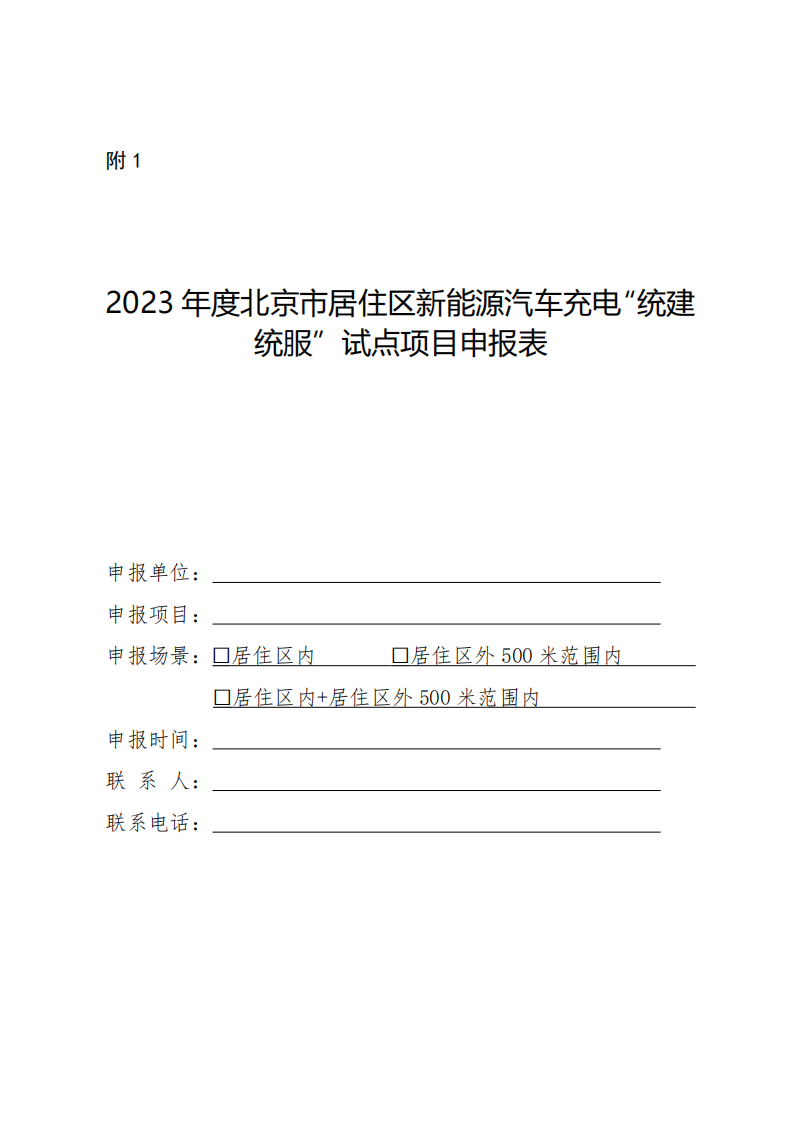 申报指南！北京市居住区新能源汽车充电试点方案